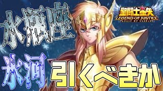 水瓶座の氷河引くべき！？【星矢ジャスティス】【聖闘士星矢レジェンドオブジャスティス】【LoJ】