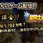 【 #聖闘士星矢LoJ 】無課金配信！22章04なう!レンタル借りれるけど自力でクリアしたい！【 #レジェンドオブジャスティス 】