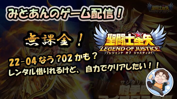 【 #聖闘士星矢LoJ 】無課金配信！22章04なう!レンタル借りれるけど自力でクリアしたい！【 #レジェンドオブジャスティス 】