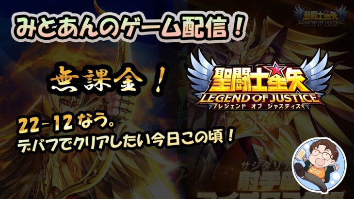 【 #聖闘士星矢LoJ 】無課金配信！22章12なう!デバフでクリアしたい今日この頃！【 #レジェンドオブジャスティス 】