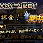 【 #聖闘士星矢LoJ 】無課金配信！22章48なう!冒険すすめなければ、異次元行く？！【 #レジェンドオブジャスティス 】