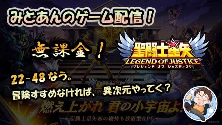 【 #聖闘士星矢LoJ 】無課金配信！22章48なう!冒険すすめなければ、異次元行く？！【 #レジェンドオブジャスティス 】