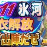 水瓶座の氷河！いざ出陣！！【星矢ジャスティス】【聖闘士星矢レジェンドオブジャスティス】【LoJ】