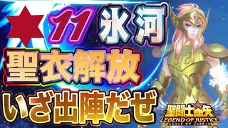 水瓶座の氷河！いざ出陣！！【星矢ジャスティス】【聖闘士星矢レジェンドオブジャスティス】【LoJ】