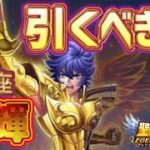 獅子座の一輝取るべき！？【星矢ジャスティス】【聖闘士星矢レジェンドオブジャスティス】【LoJ】