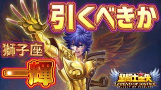 獅子座の一輝取るべき！？【星矢ジャスティス】【聖闘士星矢レジェンドオブジャスティス】【LoJ】