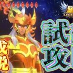 クリシュナ（女神）の試練！真似するだけ！【星矢ジャスティス】【聖闘士星矢レジェンドオブジャスティス】【LoJ】