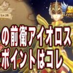 前衛にアイオロス！？【星矢ジャスティス】【聖闘士星矢レジェンドオブジャスティス】【LoJ】