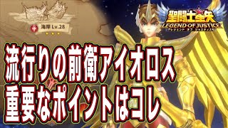 前衛にアイオロス！？【星矢ジャスティス】【聖闘士星矢レジェンドオブジャスティス】【LoJ】