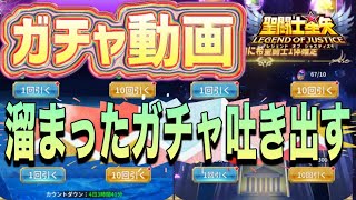 戦力アップのため、ガチャブッパ！！！【星矢ジャスティス】【聖闘士星矢レジェンドオブジャスティス】【LoJ】