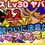 デスマスクのクロスLv30で不要論に決着をつける⁉【ドラの聖闘士星矢レジェンドオブジャスティス配信】