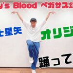 聖闘士星矢オープニング【Mary’s Blood ペガサス幻想】オリジナル振り付けで踊ってみた⭐︎