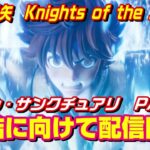 【聖闘士星矢】バトル・サンクチュアリPART2　完結に向けて配信開始！【Knights of the Zodiac】