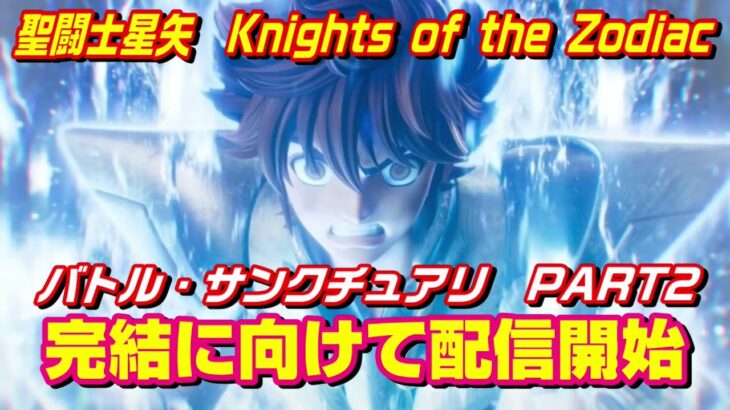 【聖闘士星矢】バトル・サンクチュアリPART2　完結に向けて配信開始！【Knights of the Zodiac】