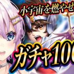 【＃PR】ガチャ１００回まわして優勝します！！【聖闘士星矢レジェンドオブジャスティス】