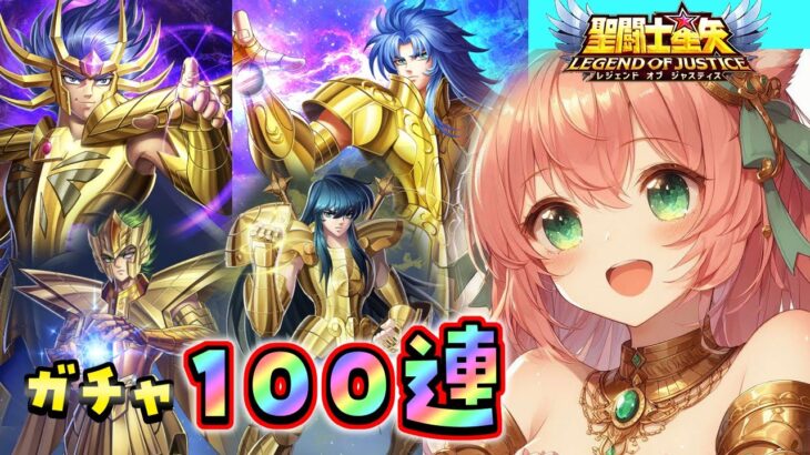 PR 聖闘士星矢レジェンドオブジャスティス 100連ガチャ！アテナ様引くぞーっ！イベント中毎日配信６日目【博多弁猫Vtuberゆっきん】 #聖域ポイントマッチ #星矢ジャスティス