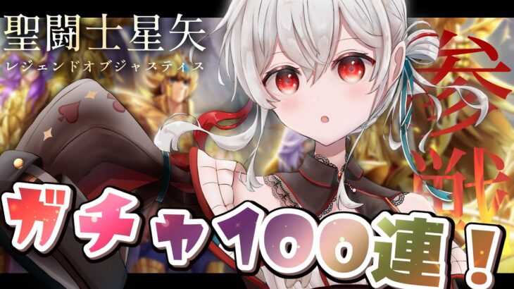 【#PR /#聖闘士星矢レジェンドオブジャスティス】最終日🔥ガチャ150連！！！アテナさん…！【 #Vtuber /神凪てと】 #星矢ジャスティス　#聖域ポイントマッチ