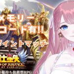 【#PR】本日よりイベント開始！星のメモリー配布コードあり！【聖闘士星矢レジェンドオブジャスティス】