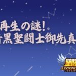 ＃PR【＃聖闘士星矢レジェンドオブジャスティス】イベントルール変更の経緯をお話しします#星矢ジャスティス