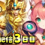 PR 聖闘士星矢レジェンドオブジャスティス！！イベント中毎日配信3日目【博多弁猫Vtuberゆっきん】