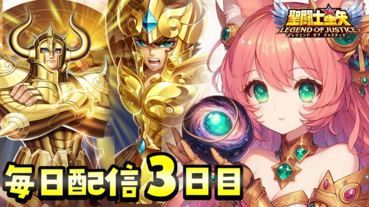 PR 聖闘士星矢レジェンドオブジャスティス！！イベント中毎日配信3日目【博多弁猫Vtuberゆっきん】