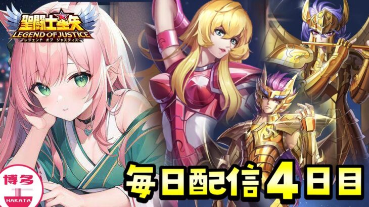 PR 聖闘士星矢レジェンドオブジャスティス！！イベント中毎日配信4日目【博多弁猫Vtuberゆっきん】　#聖域ポイントマッチ #星矢ジャスティス