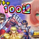 PR 聖闘士星矢レジェンドオブジャスティス！！１００連ガチャやるよーっ！！【博多弁猫Vtuberゆっきん】