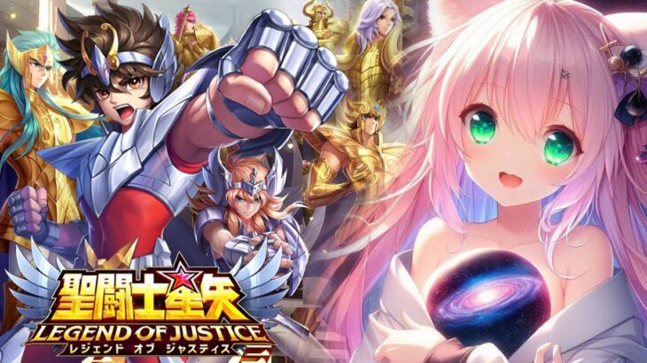 PR 聖闘士星矢レジェンドオブジャスティス！！イベント中毎日配信２日目【博多弁猫Vtuberゆっきん】