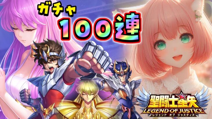 PR 聖闘士星矢レジェンドオブジャスティス！！１００連ガチャやるよーっ！！【博多弁猫Vtuberゆっきん】