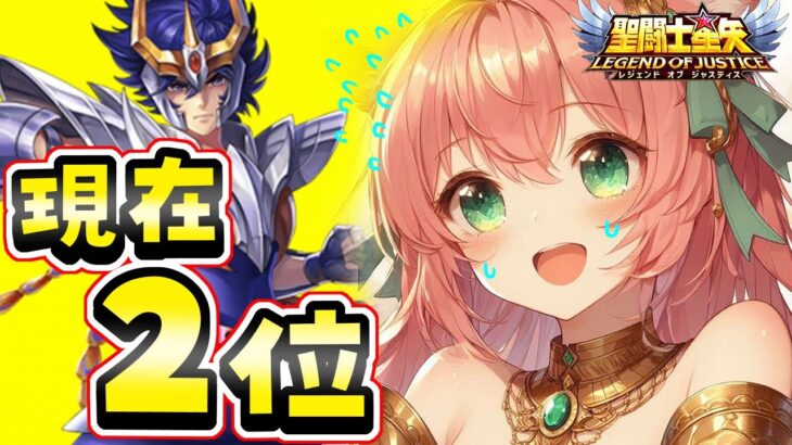 PR 聖闘士星矢レジェンドオブジャスティス 大ピンチ！！現在２位です！イベント中毎日配信７日目【博多弁猫Vtuberゆっきん】 #聖域ポイントマッチ #星矢ジャスティス　#shorts