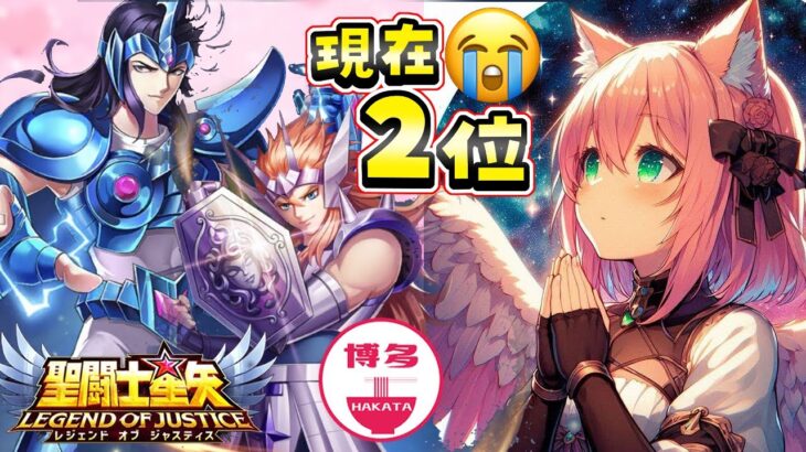 PR 聖闘士星矢レジェンドオブジャスティス 現状２位イベント残り６日目【博多弁猫Vtuberゆっきん】 #聖域ポイントマッチ #星矢ジャスティス　#shorts