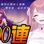 【#PR】お願いアテナ様!!希望のガチャ100連!!!【 #聖闘士星矢レジェンドオブジャスティス 】