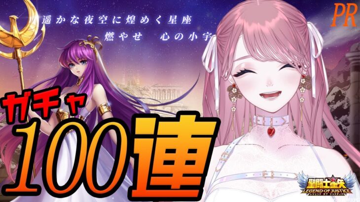 【#PR】お願いアテナ様!!希望のガチャ100連!!!【 #聖闘士星矢レジェンドオブジャスティス 】