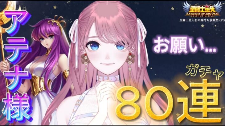 【#PR】アテナ様欲しい…希望のガチャ80連!!!【 #聖闘士星矢レジェンドオブジャスティス 】