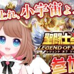 【#PR】最強の聖闘士星矢に出会いに行くぞ！RPGゲーム！誰でも無料プレイ！#shorts 【聖闘士星矢レジェンドオブジャスティス/参加型】