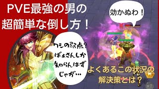 おやじ狩り！？PVEで一番厄介なあのイケおじの簡単な倒し方！