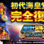 【PV】L聖闘士星矢 海皇覚醒 CUSTOM EDITION