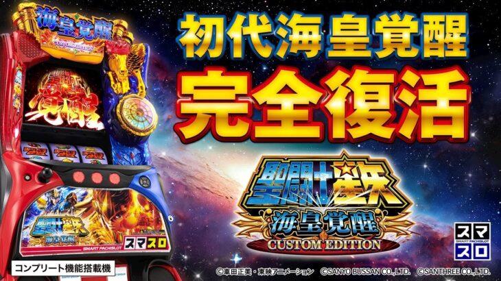 【PV】L聖闘士星矢 海皇覚醒 CUSTOM EDITION