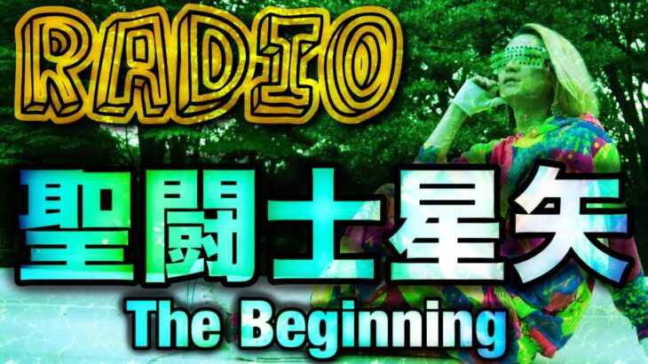 【実写版！？聖闘士星矢/RADIO】アニソンバーのママがお届けするラジオ番組「エメグリ放送局」  #radio #ラジオ #DJ #聖闘士星矢 #実写版