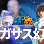 【トランペット】ペガサス幻想 / 山田信夫 –  TVアニメ『聖闘士星矢』Saint Seiya オープニングテーマ  |  TTMWINDS