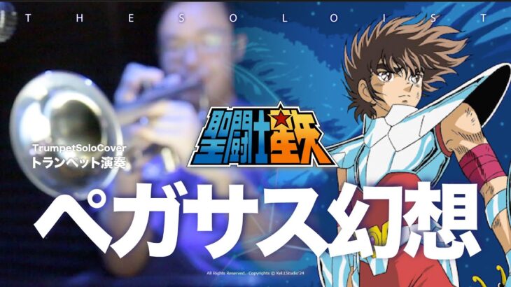 【トランペット】ペガサス幻想 / 山田信夫 –  TVアニメ『聖闘士星矢』Saint Seiya オープニングテーマ  |  TTMWINDS