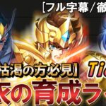 聖衣の育成ライン Tierランキング【聖闘士星矢レジェンドオブジャスティス 攻略】