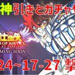 【聖闘士星矢 レジェンド オブ ジャスティス】再UP 欠片神引きとガチャやって 17-24~17-27 撃破！【Legend of Justice/LoJ】