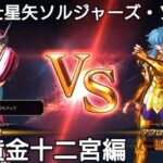 アンドロメダ瞬VSピスケスのアフロディーテ【聖闘士星矢ソルジャーズ・ソウル】Saint Seiya Soldiers’ Soul