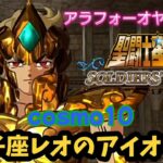 【聖闘士星矢】初見プレイ　cosmo10 獅子座レオのアイオリア