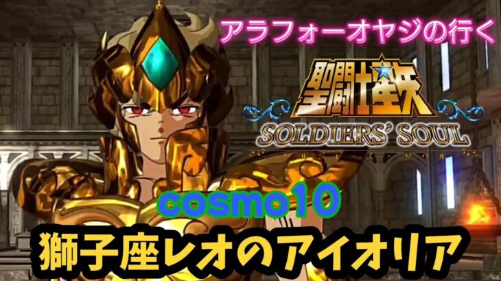 【聖闘士星矢】初見プレイ　cosmo10 獅子座レオのアイオリア