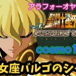 【聖闘士星矢】初見プレイ　cosmo11 乙女座バルゴのシャカ