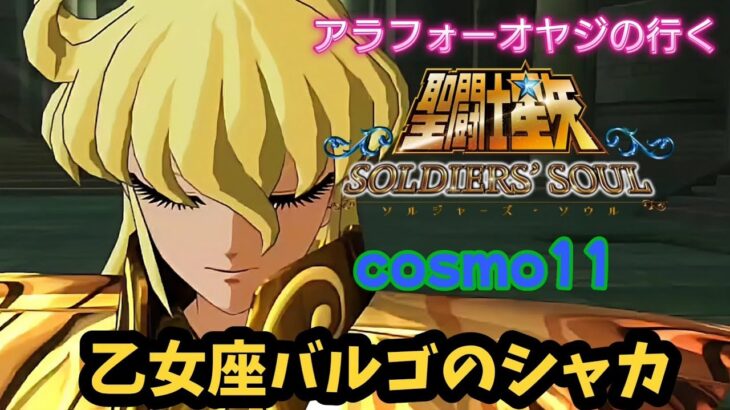 【聖闘士星矢】初見プレイ　cosmo11 乙女座バルゴのシャカ