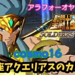 【聖闘士星矢】初見プレイ　cosmo16 水瓶座アクエリアスのカミュ②　