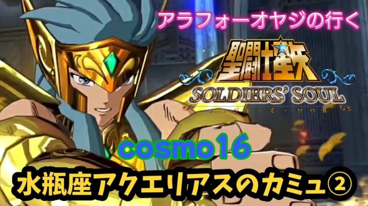 【聖闘士星矢】初見プレイ　cosmo16 水瓶座アクエリアスのカミュ②　